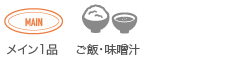 メイン1品＋ご飯・味噌汁