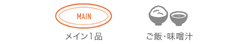 メイン1品＋ご飯・味噌汁